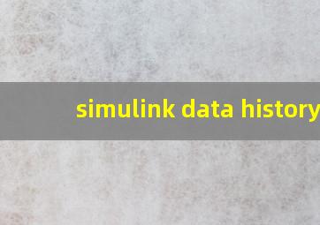 simulink data history